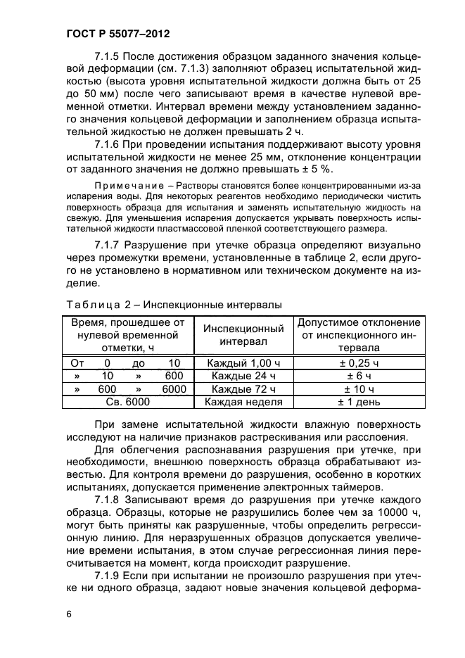 ГОСТ Р 55077-2012,  9.