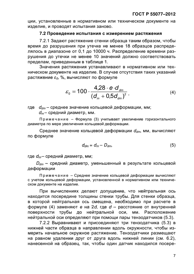 ГОСТ Р 55077-2012,  10.