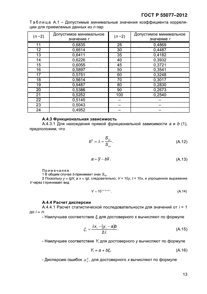 ГОСТ Р 55077-2012,  16.
