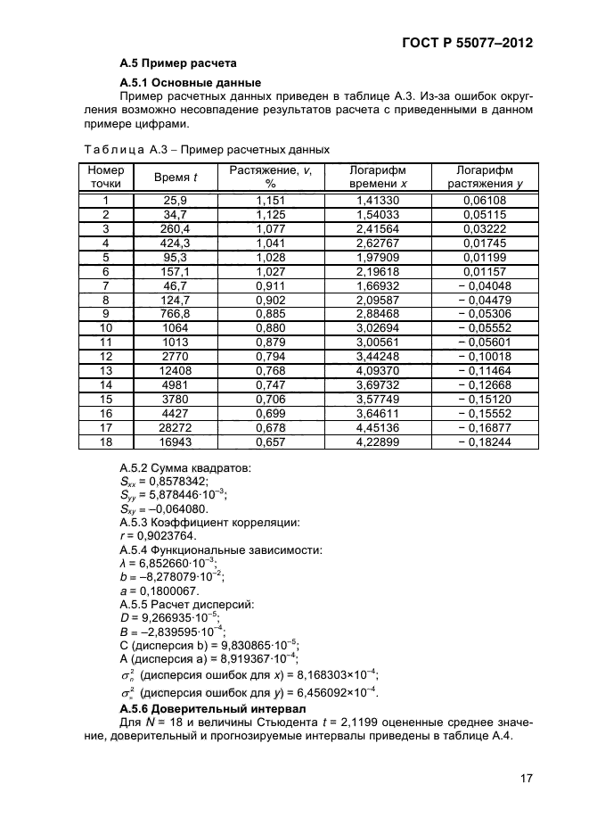 ГОСТ Р 55077-2012,  20.