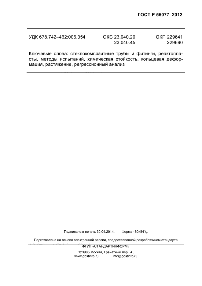 ГОСТ Р 55077-2012,  22.