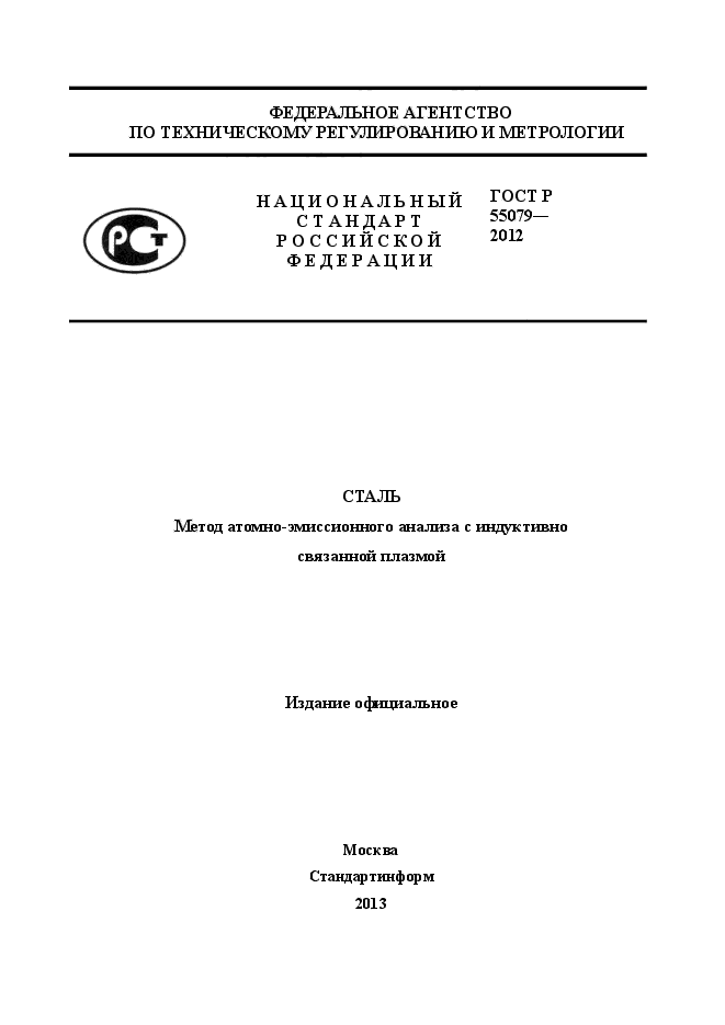 ГОСТ Р 55079-2012,  1.