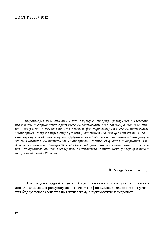 ГОСТ Р 55079-2012,  4.