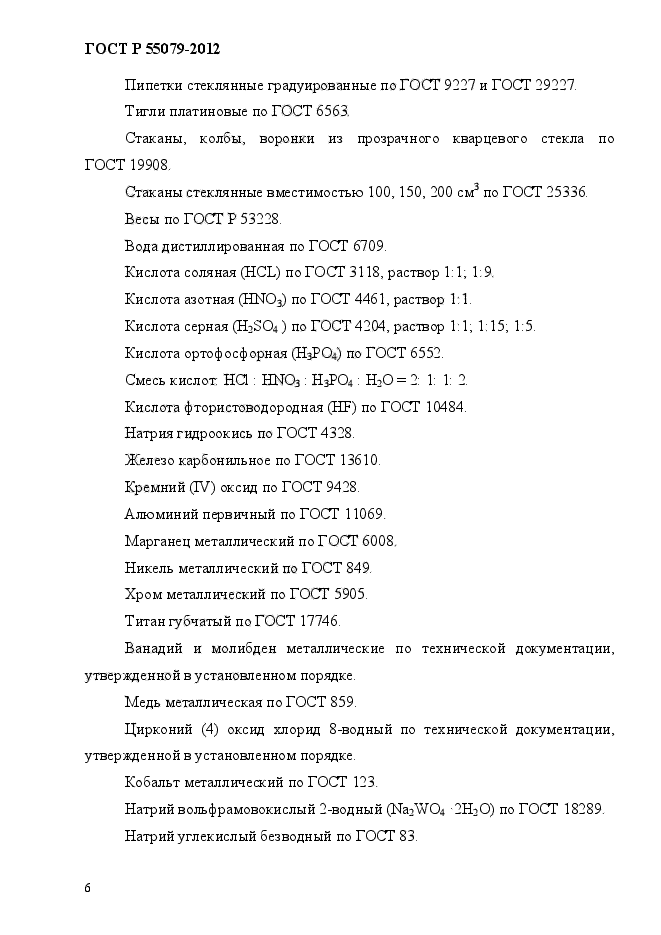 ГОСТ Р 55079-2012,  12.