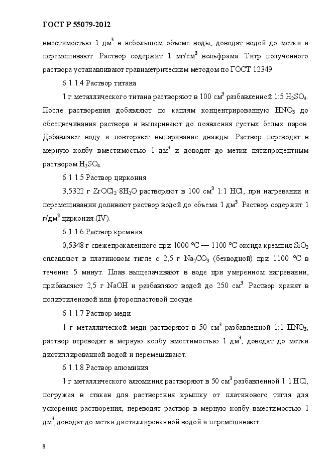 ГОСТ Р 55079-2012,  14.