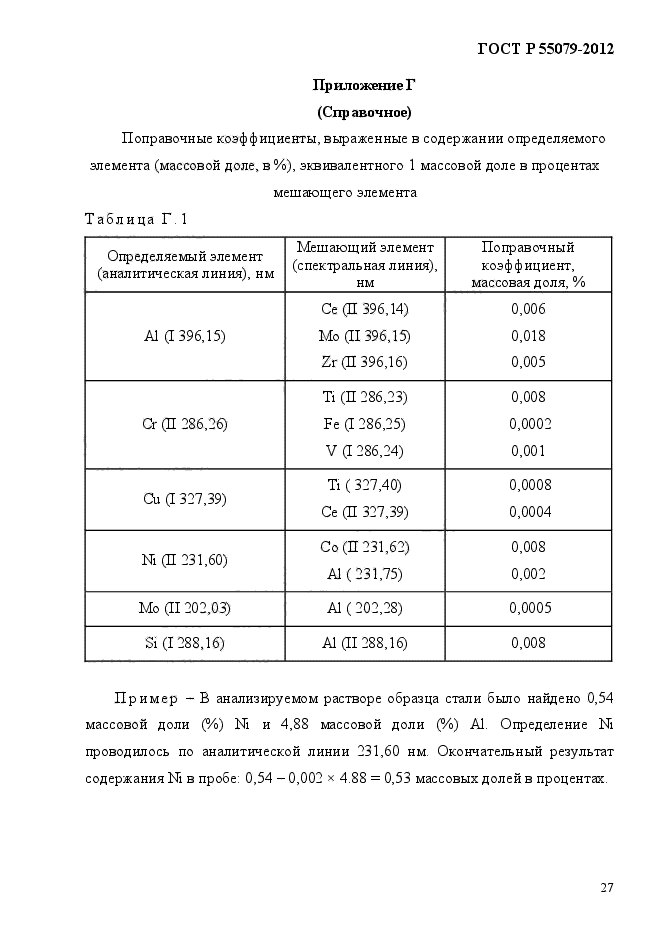 ГОСТ Р 55079-2012,  33.