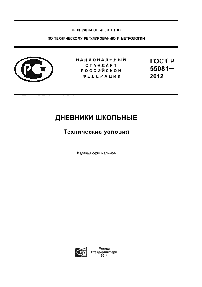 ГОСТ Р 55081-2012,  1.