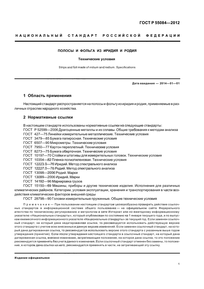 ГОСТ Р 55084-2012,  4.