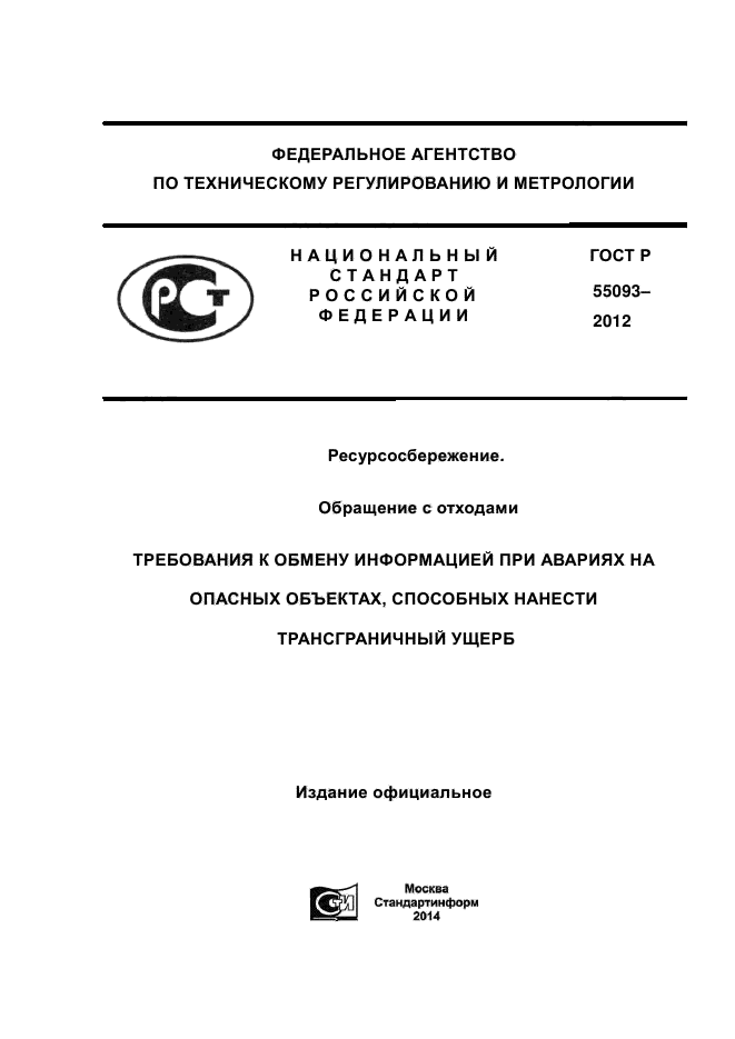 ГОСТ Р 55093-2012,  1.