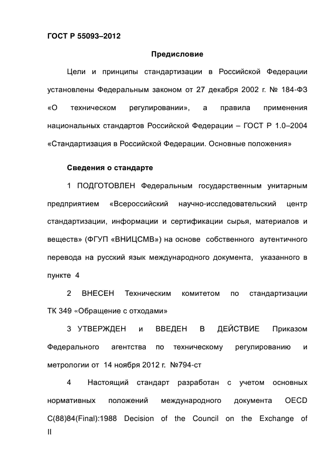 ГОСТ Р 55093-2012,  2.