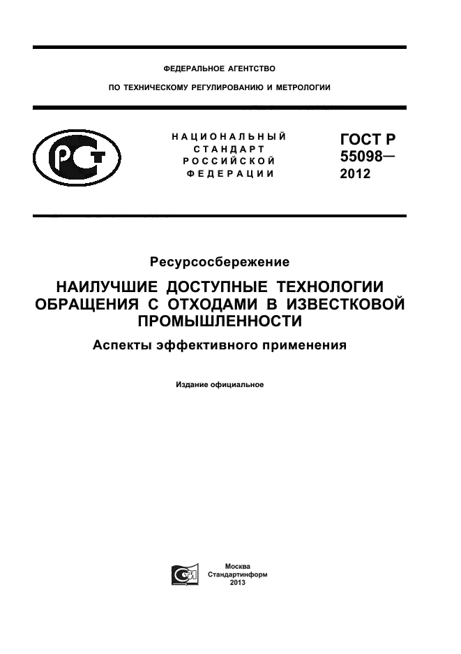 ГОСТ Р 55098-2012,  1.