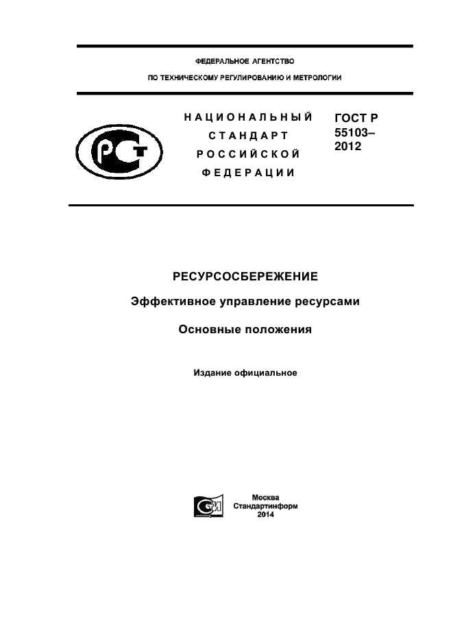 ГОСТ Р 55103-2012,  1.