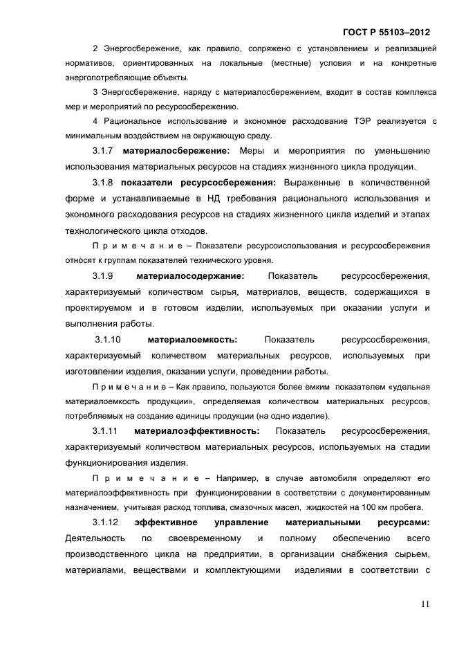 ГОСТ Р 55103-2012,  17.