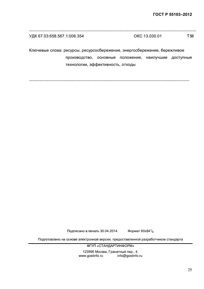 ГОСТ Р 55103-2012,  31.