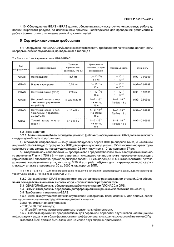 ГОСТ Р 55107-2012,  5.
