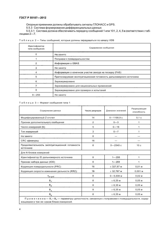 ГОСТ Р 55107-2012,  6.