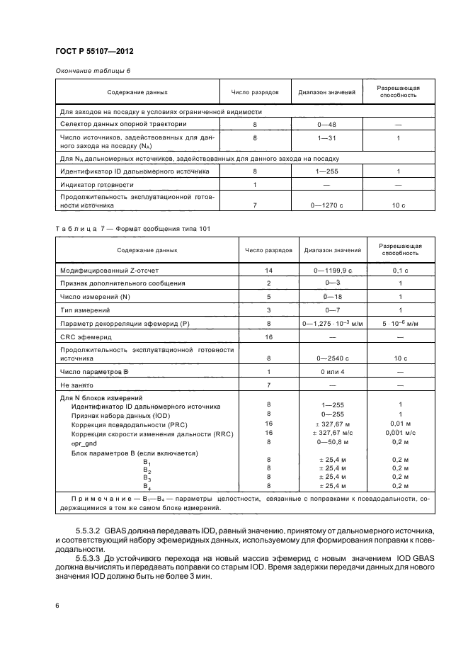 ГОСТ Р 55107-2012,  8.