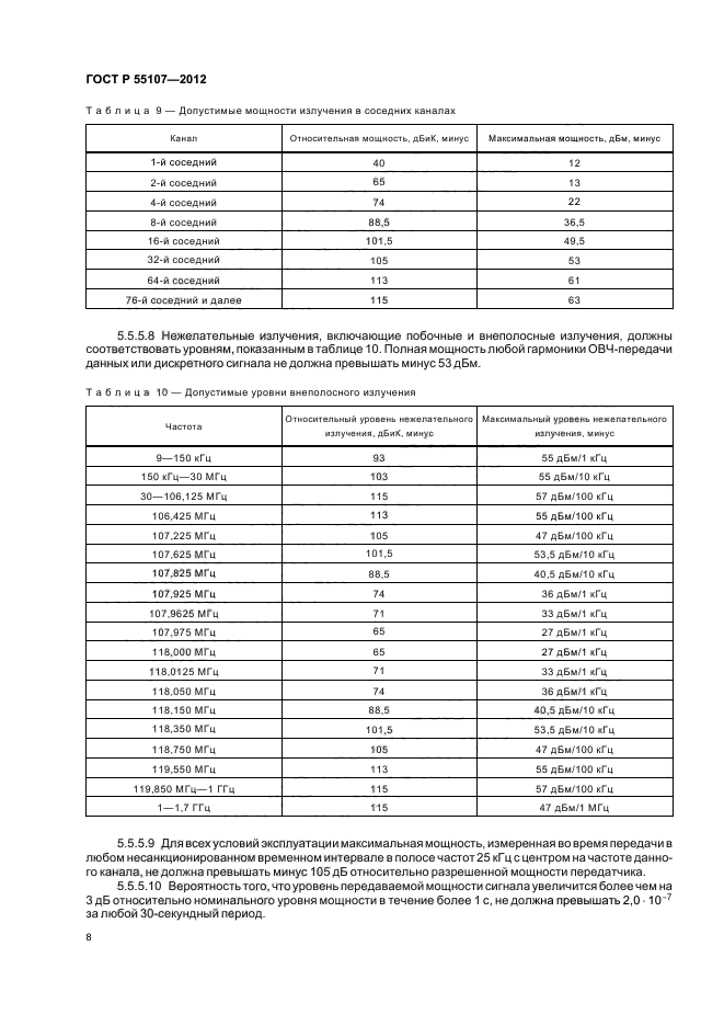 ГОСТ Р 55107-2012,  10.