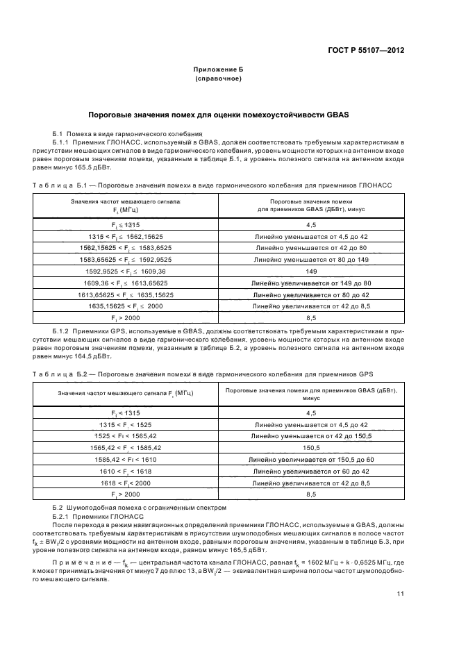 ГОСТ Р 55107-2012,  13.