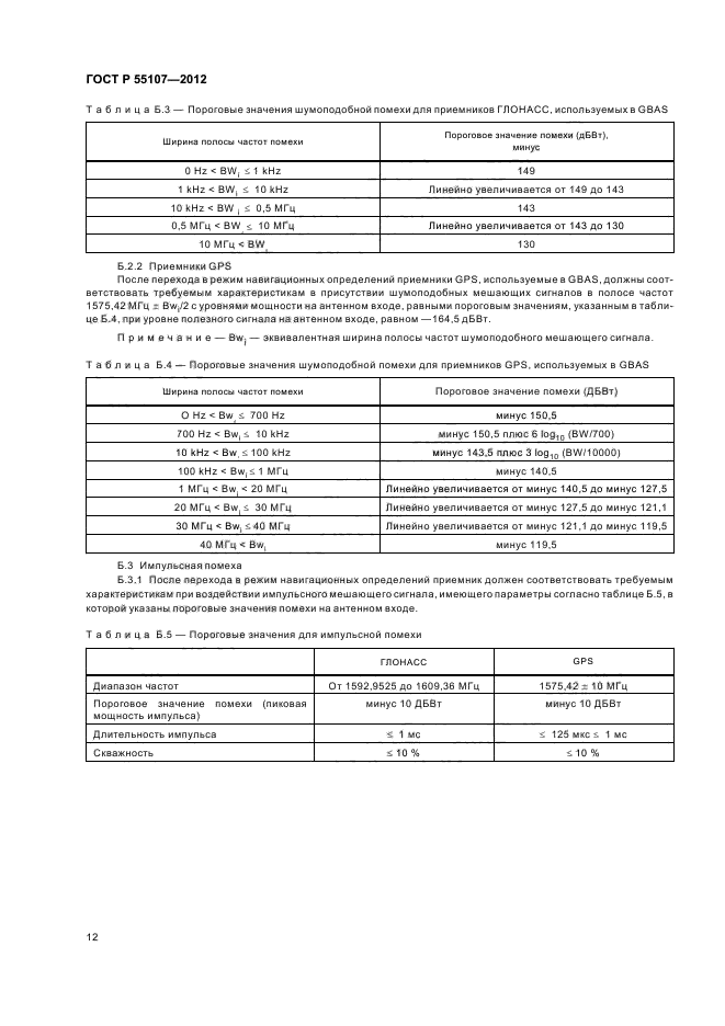 ГОСТ Р 55107-2012,  14.