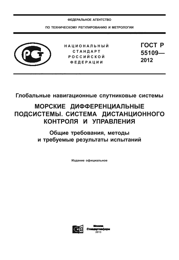 ГОСТ Р 55109-2012,  1.