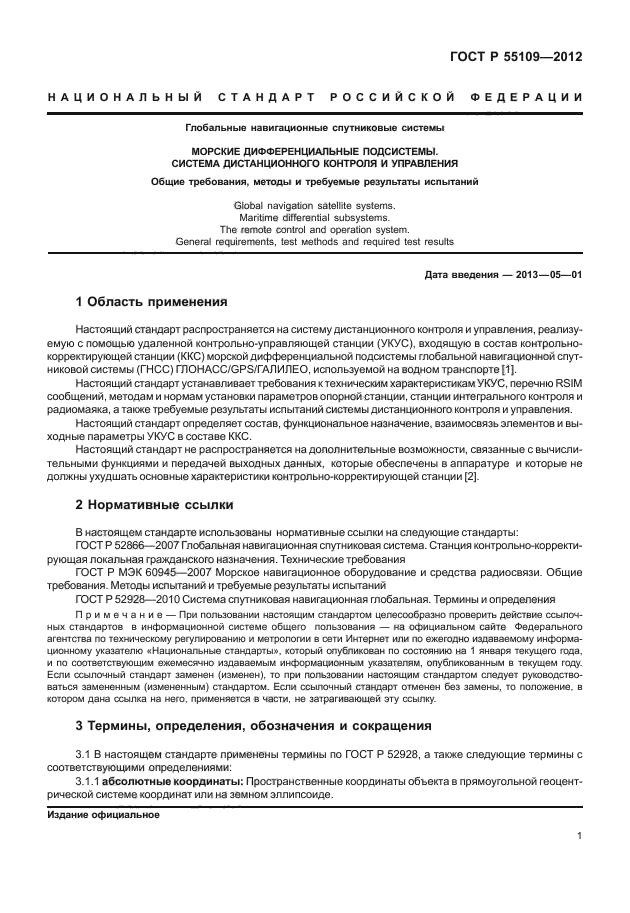 ГОСТ Р 55109-2012,  5.