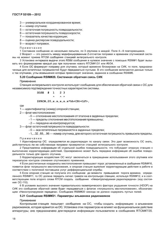 ГОСТ Р 55109-2012,  22.