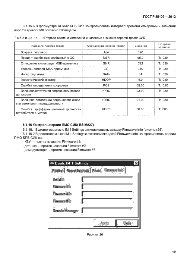 ГОСТ Р 55109-2012,  53.