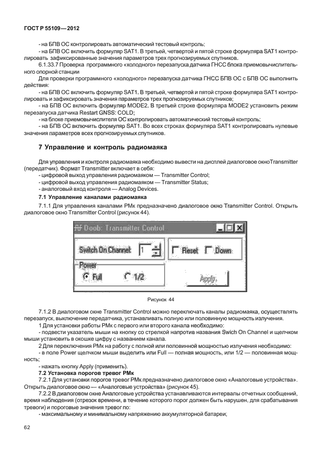 ГОСТ Р 55109-2012,  66.