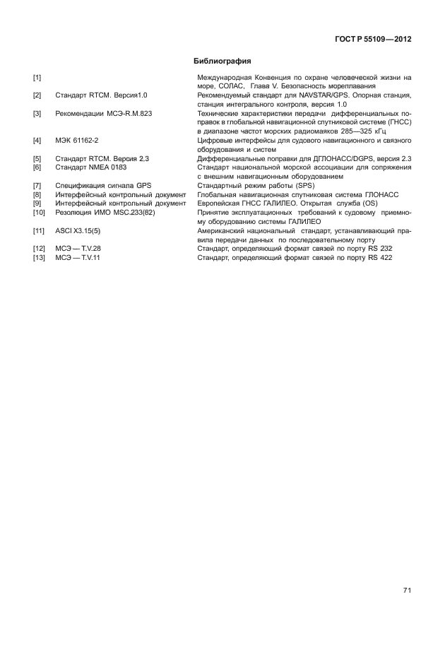 ГОСТ Р 55109-2012,  75.
