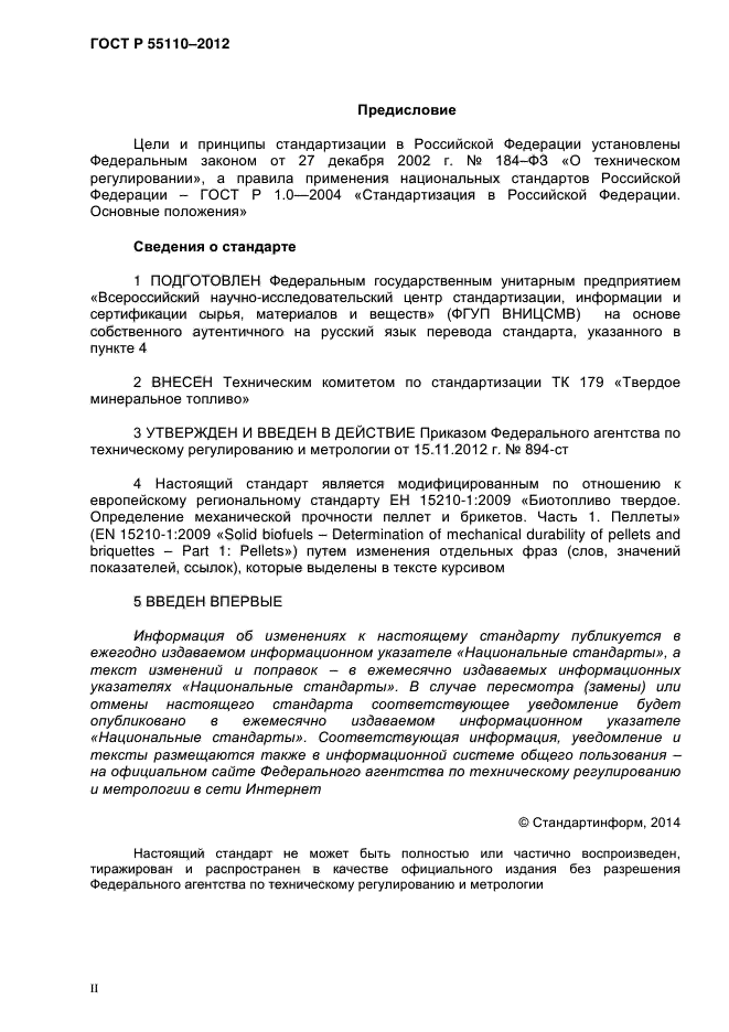 ГОСТ Р 55110-2012,  2.