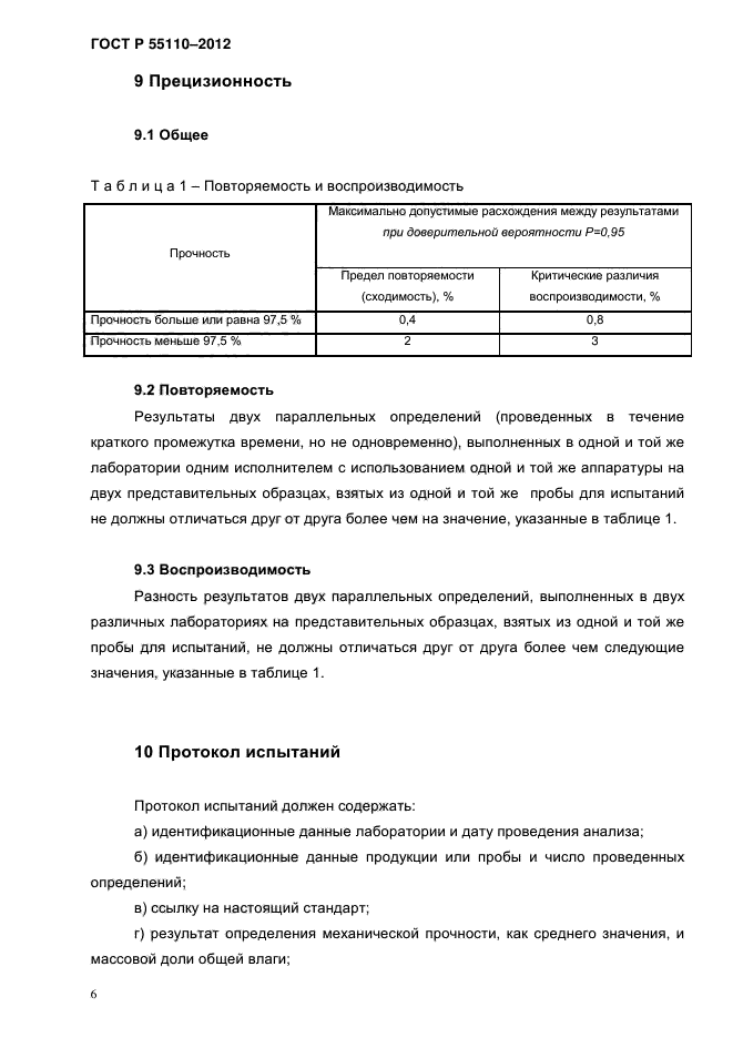 ГОСТ Р 55110-2012,  9.