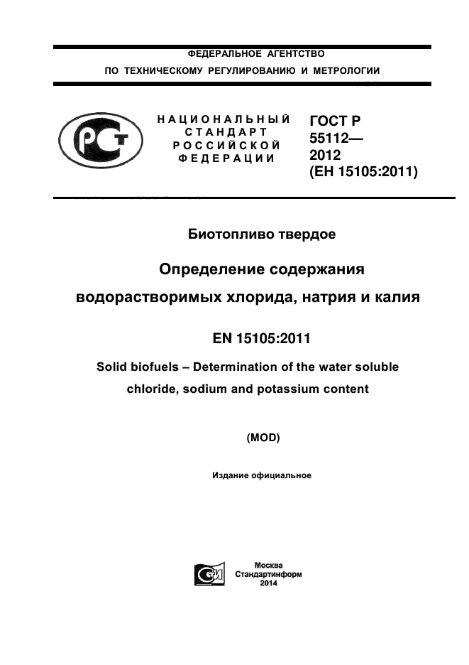 ГОСТ Р 55112-2012,  1.