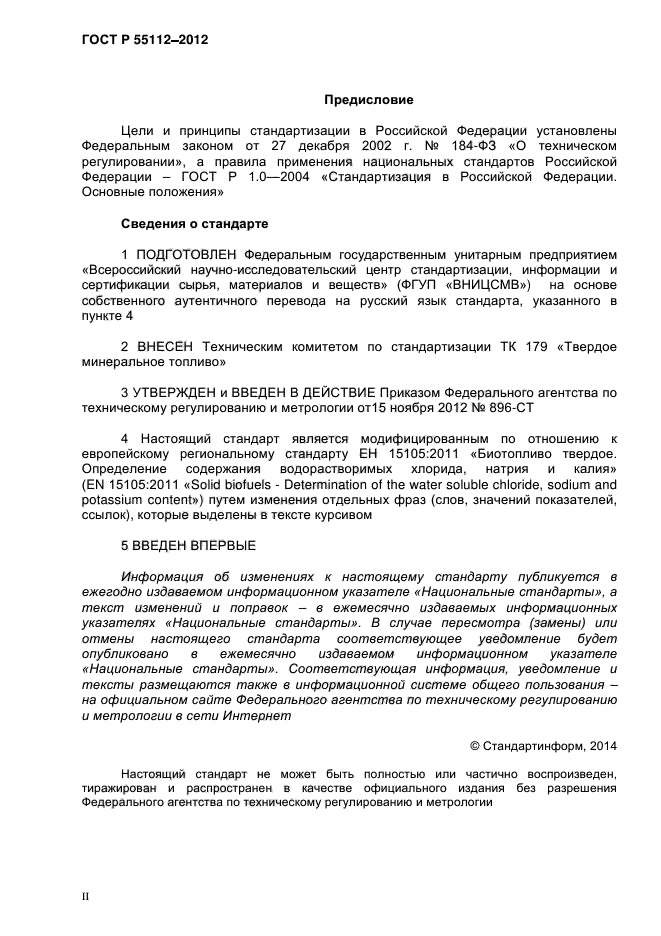 ГОСТ Р 55112-2012,  2.