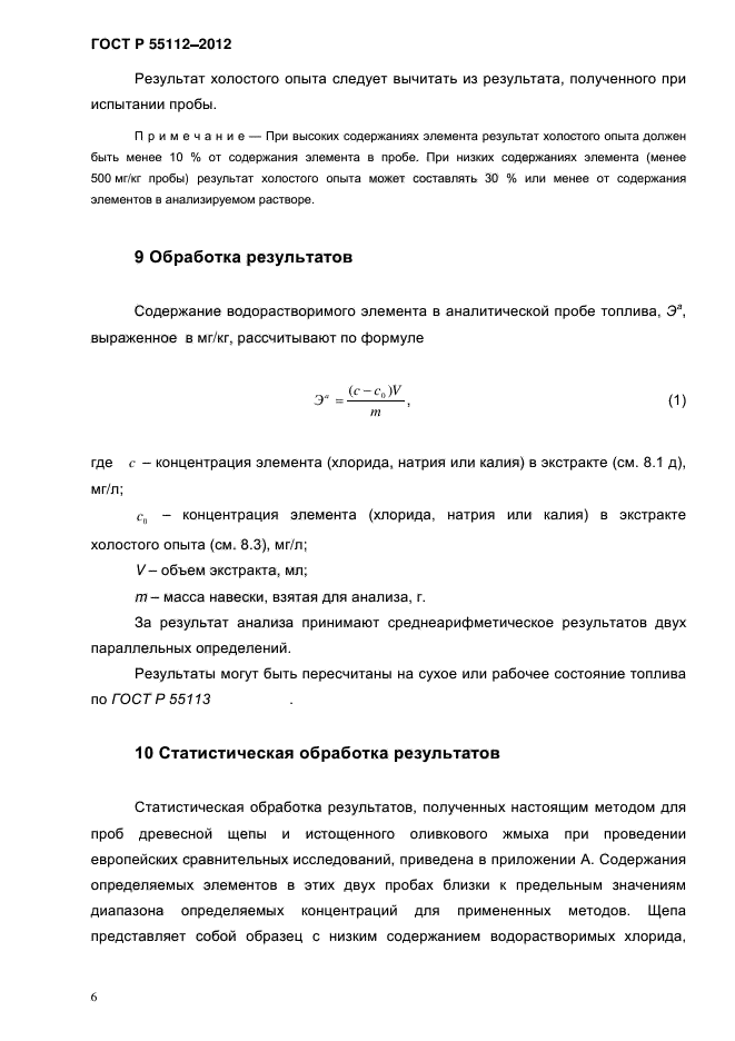 ГОСТ Р 55112-2012,  10.