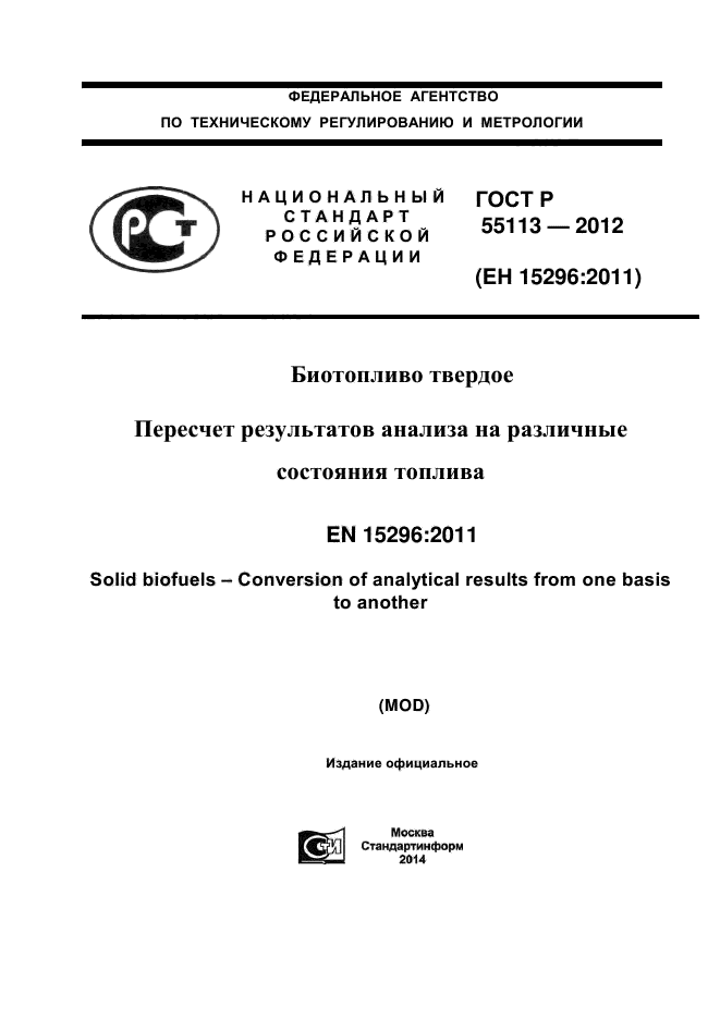 ГОСТ Р 55113-2012,  1.