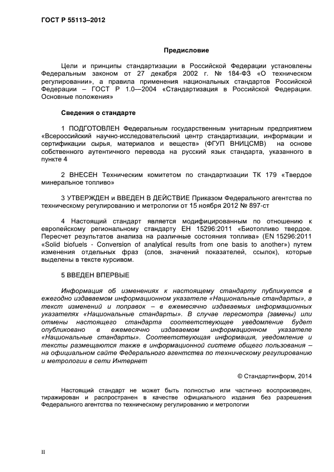 ГОСТ Р 55113-2012,  2.