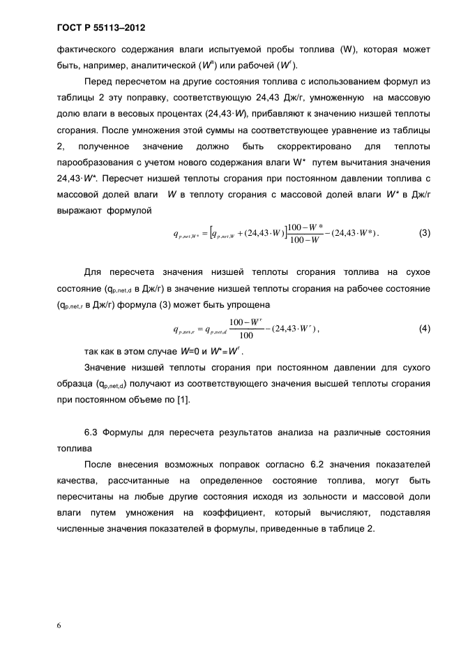 ГОСТ Р 55113-2012,  9.