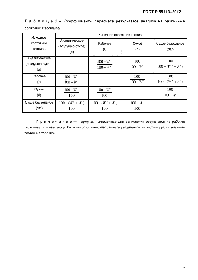 ГОСТ Р 55113-2012,  10.