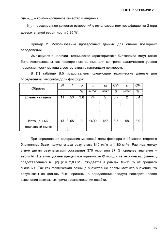 ГОСТ Р 55113-2012,  18.