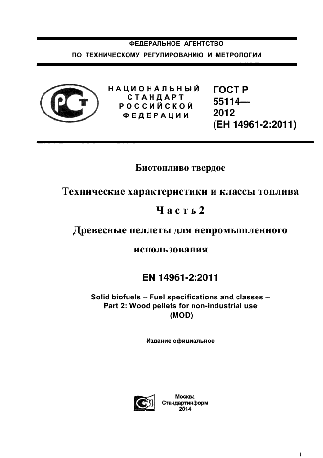 ГОСТ Р 55114-2012,  1.