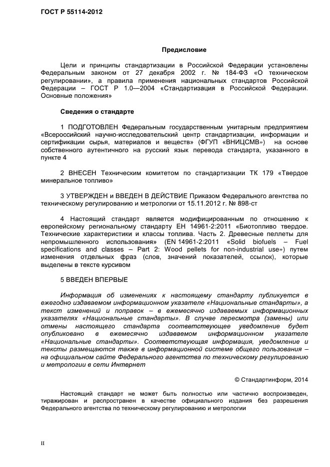 ГОСТ Р 55114-2012,  2.