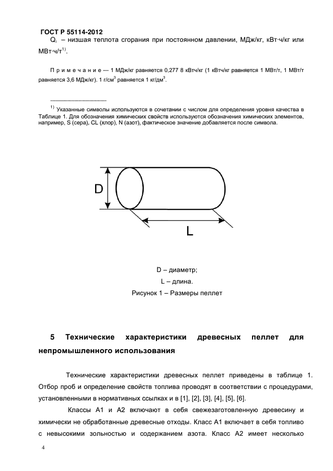 ГОСТ Р 55114-2012,  8.