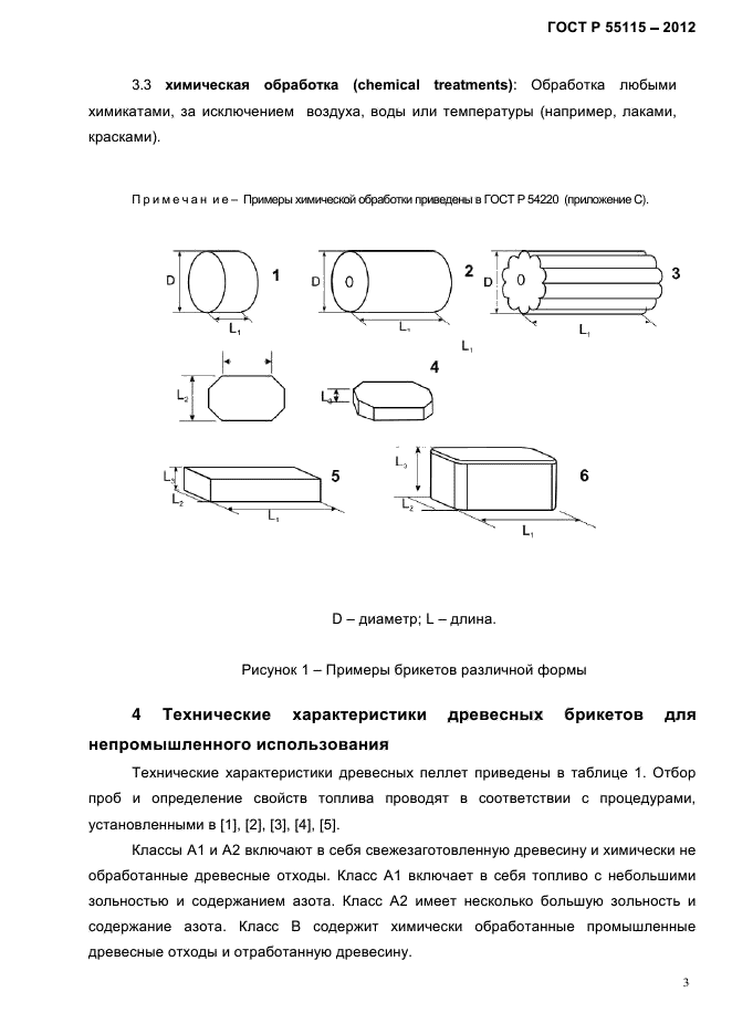 ГОСТ Р 55115-2012,  7.