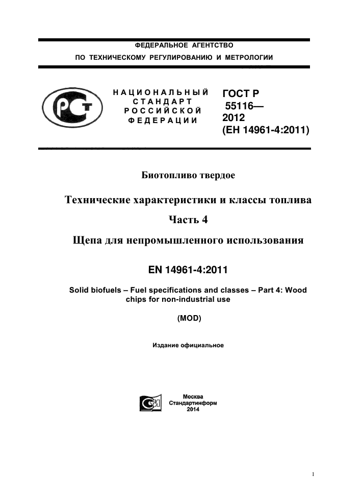 ГОСТ Р 55116-2012,  1.