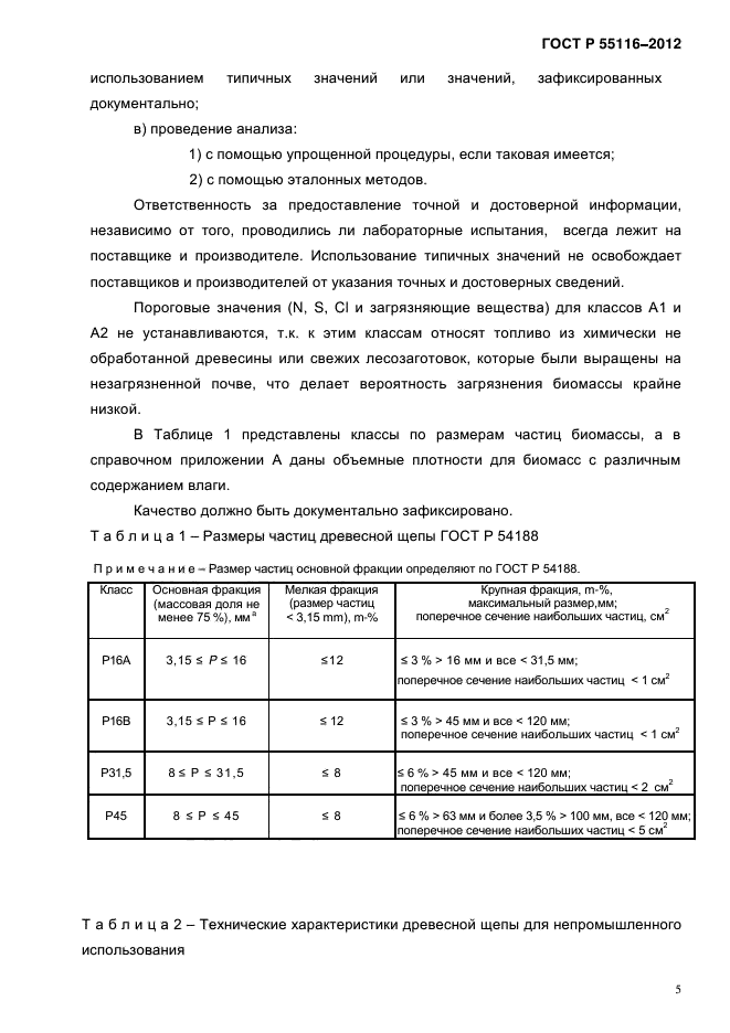 ГОСТ Р 55116-2012,  9.