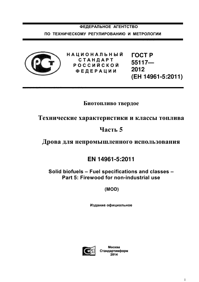 ГОСТ Р 55117-2012,  1.