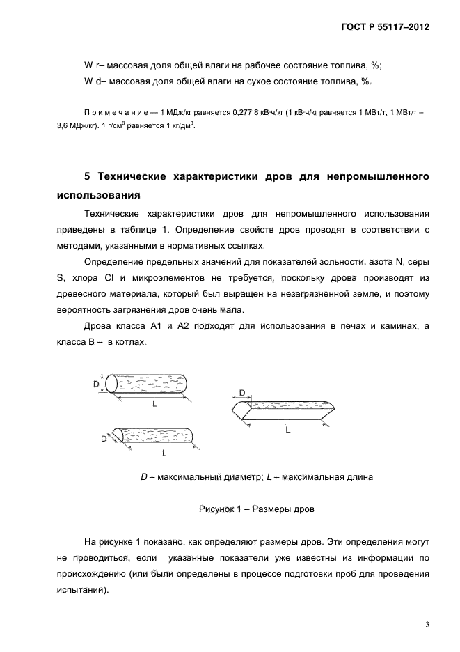 ГОСТ Р 55117-2012,  7.