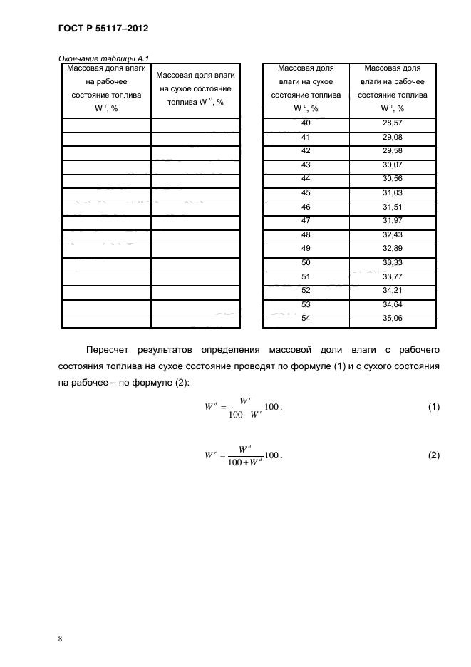 ГОСТ Р 55117-2012,  12.