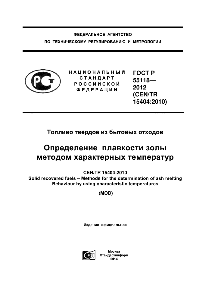 ГОСТ Р 55118-2012,  1.